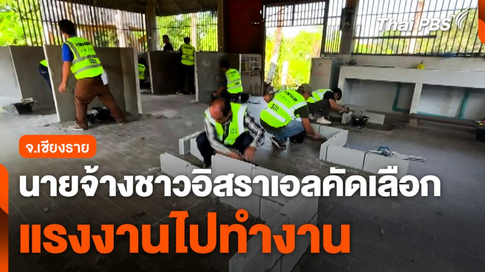 นายจ้างชาวอิสราเอลคัดเลือกแรงงาน จ.เชียงราย ไปทำงาน