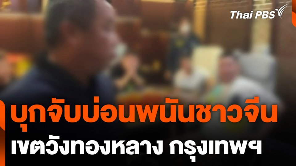 บุกจับบ่อนพนันชาวจีนกลางกรุงฯ ย่านวังทองหลาง