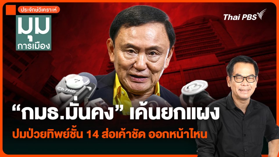 วิเคราะห์ : “กมธ.มั่นคง” เค้นยกแผง ปมป่วยทิพย์ชั้น 14 ส่อเค้าชัด ออกหน้าไหน