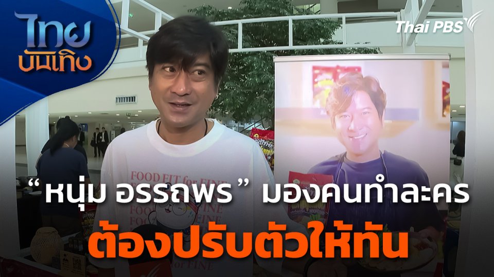 "หนุ่ม อรรถพร" มองคนทำละครต้องปรับตัวให้ทัน