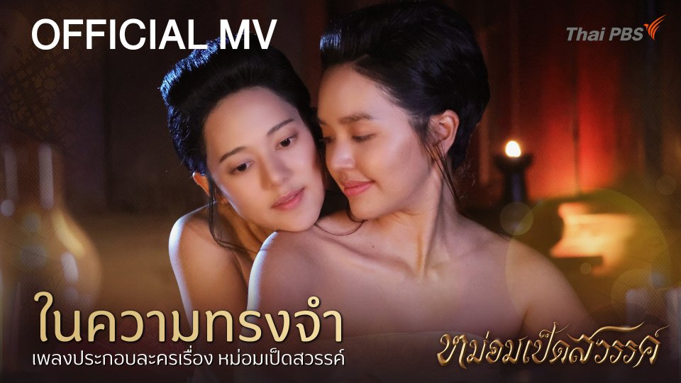 [Official MV] ในความทรงจำ (In loving Memory) Ost.หม่อมเป็ดสวรรค์