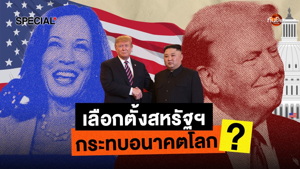 ทันโลก Special สัมภาษณ์ U.S. Election: "ทรัมป์" กับ "แฮร์ริส" ใครปังกว่ากัน ?