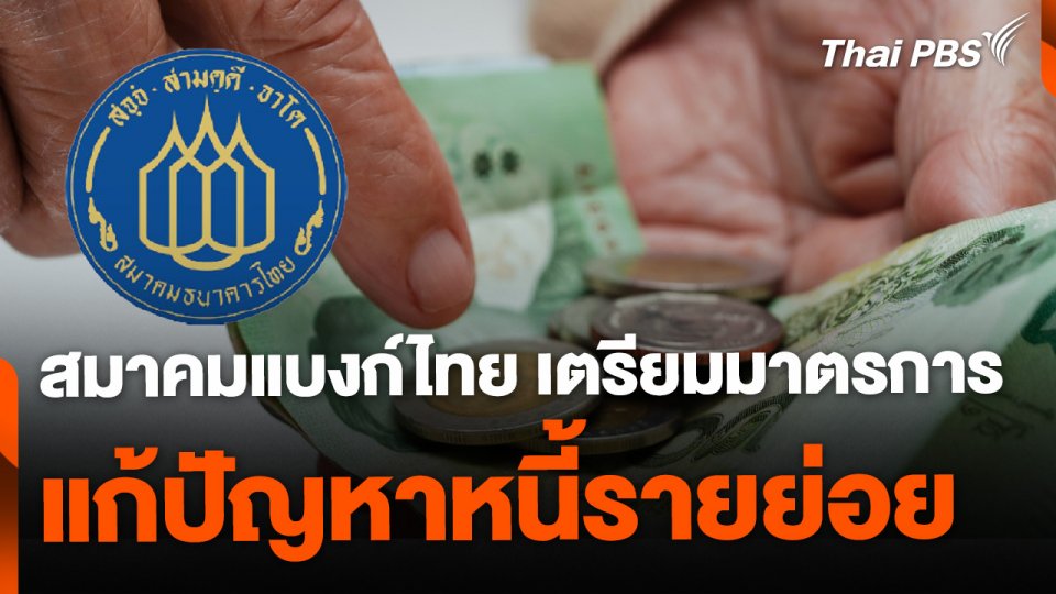 สมาคมแบงก์ไทย เตรียมมาตรการแก้หนี้รายย่อย