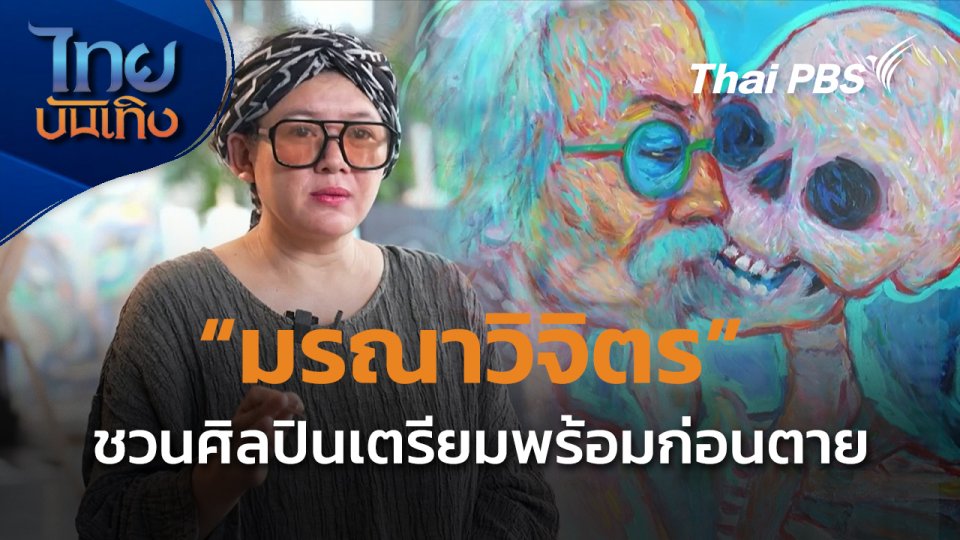 แลโลกศิลปะ : มรณาวิจิตร ชวนศิลปินพร้อมก่อนตาย