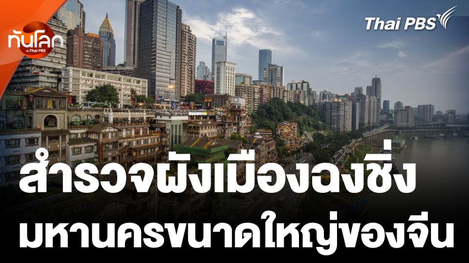 สำรวจผังเมืองสุดซับซ้อนของ "มหานครฉงชิ่ง"