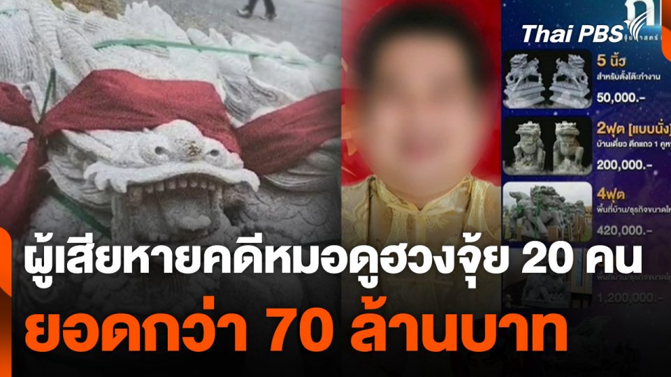 ผู้เสียหายคดีหมอดูฮวงจุ้ย 20 คน ยอดกว่า 70 ล้านบาท