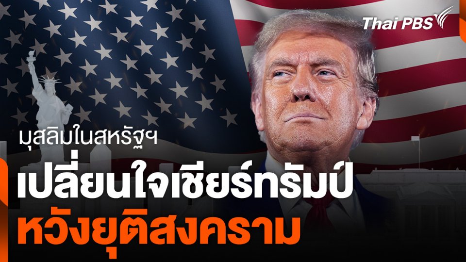เลือกตั้งผู้นำสหรัฐฯ 2024 : มุสลิมในสหรัฐฯ เปลี่ยนใจเชียร์ทรัมป์ หวังยุติสงคราม