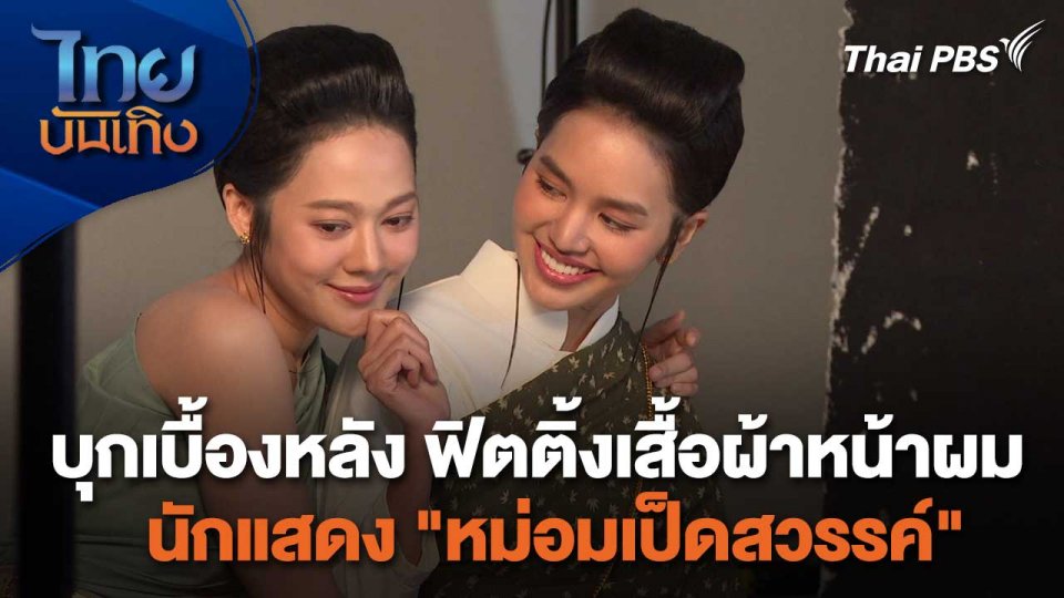 เยี่ยมมองกองถ่ายกับ สรี มามะ : บุกเบื้องหลัง ฟิตติ้งเสื้อผ้าหน้าผมนักแสดง "หม่อมเป็ดสวรรค์"
