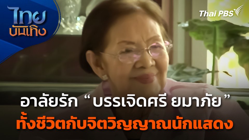 อาลัยรัก "บรรเจิดศรี ยมาภัย" ทั้งชีวิตกับจิตวิญญาณนักแสดง