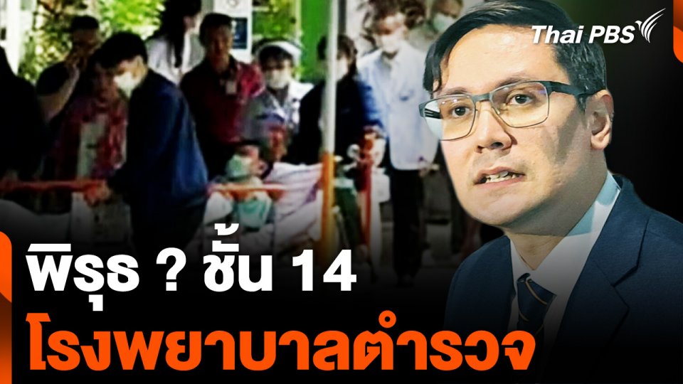 พิรุธ ? ชั้น 14 โรงพยาบาลตำรวจ