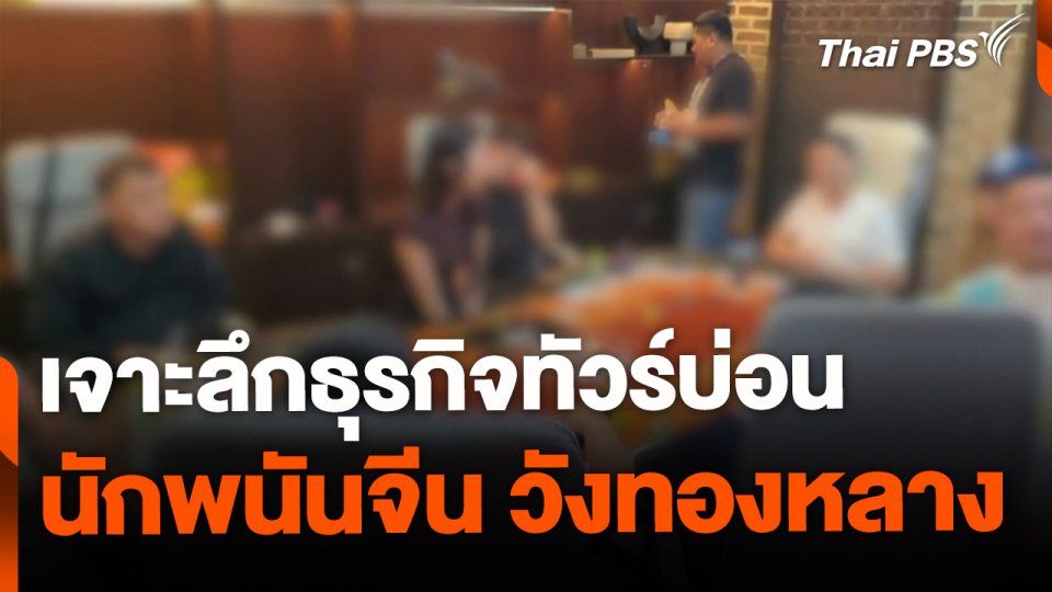 เจาะธุรกิจทัวร์บ่อน ผ่านคดีจับนักพนันวังทองหลาง