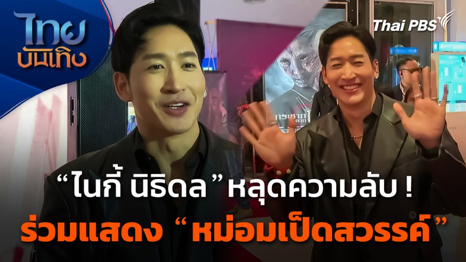 "ไนกี้ นิธิดล" หลุดความลับ ! ร่วมแสดง "หม่อมเป็ดสวรรค์"