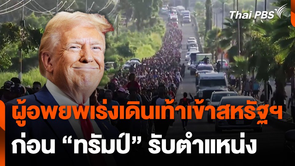 ผู้อพยพเร่งเดินเท้าเข้าสหรัฐฯ ก่อน "โดนัลด์ ทรัมป์" เข้ารับตำแหน่ง