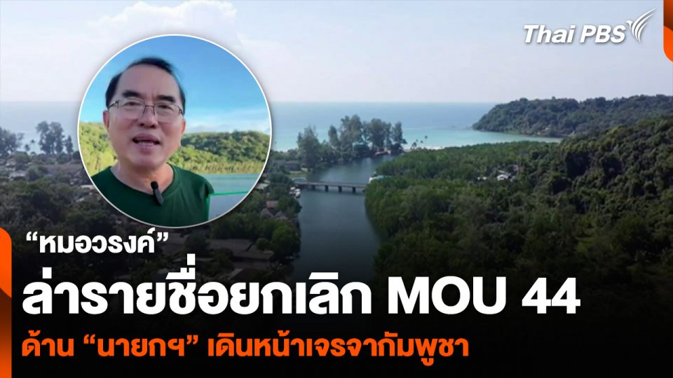 “หมอวรงค์” ล่ารายชื่อยกเลิก MOU 44 ด้าน “นายกฯ” เดินหน้าเจรจากัมพูชา