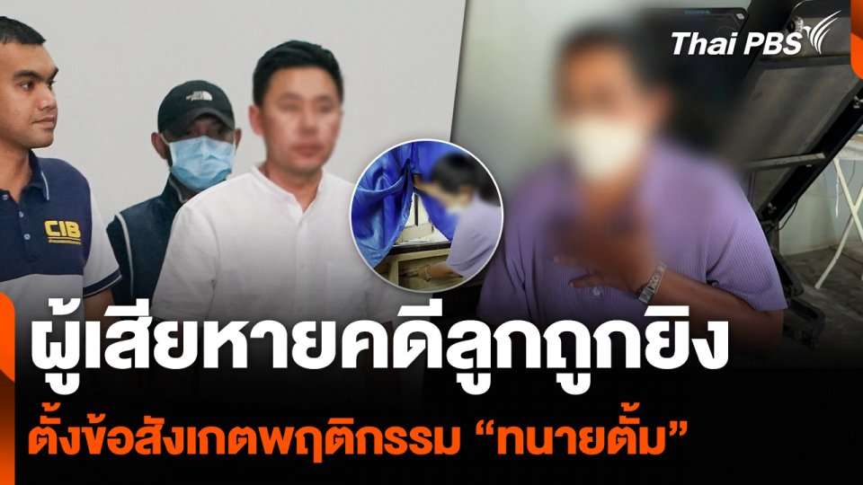 ผู้เสียหายคดีลูกถูกยิง ตั้งข้อสังเกตพฤติกรรม “ทนายตั้ม”