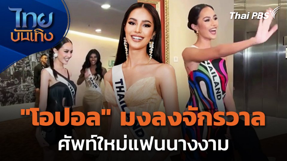 ศัพท์ใหม่แฟนนางงาม เชียร์ "โอปอล สุชาตา" มงลงจักรวาล