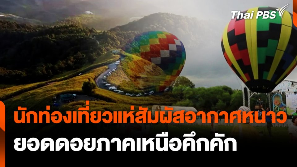 นักท่องเที่ยวแห่สัมผัสอากาศหนาวยอดดอยภาคเหนือคึกคัก