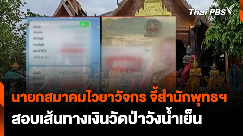 นายกสมาคมไวยาวัจกร จี้สำนักพุทธฯ สอบเส้นทางเงินวัดป่าวังน้ำเย็น