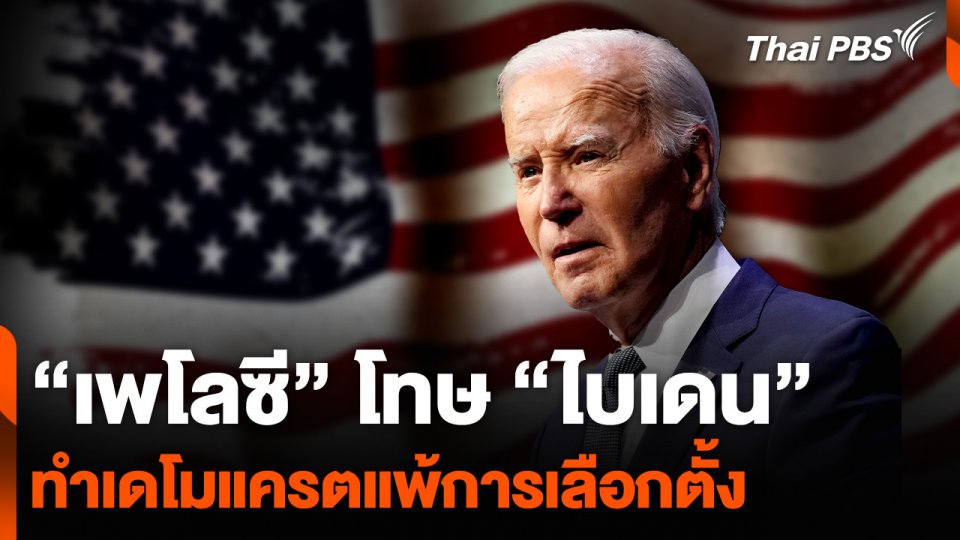 “เพโลซี” โทษ “ไบเดน” ทำเดโมแครตแพ้การเลือกตั้ง