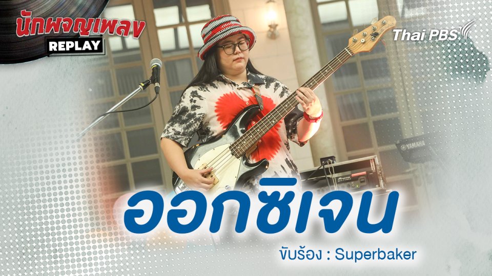ออกซิเจน - Superbaker