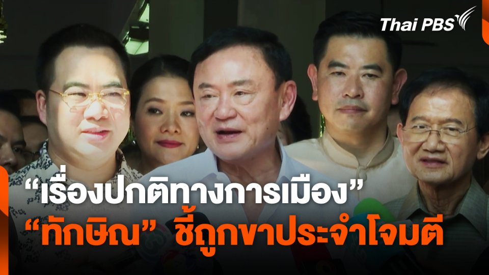 "ทักษิณ" ชี้ถูกขาประจำโจมตี