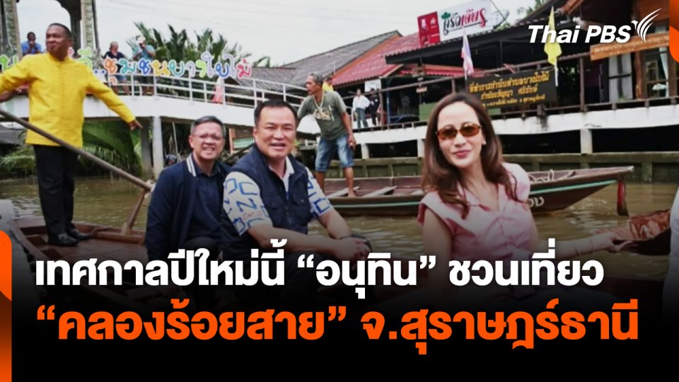 มท.1 ชวนเที่ยว "คลองร้อยสาย" จ.สุราษฎร์ธานี