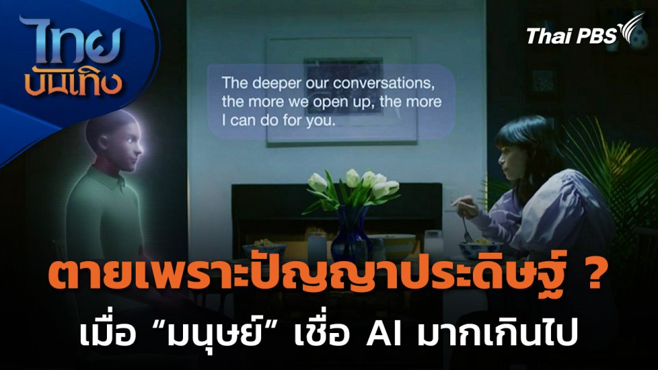 Social Watch : ตายจากปัญญาประดิษฐ์ จริงหรือไม่ ?
