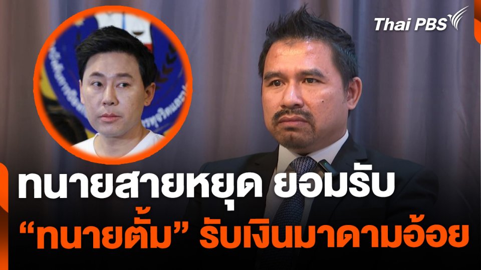 ทนายความรับ "ทนายตั้ม" ได้เงินจากมาดามอ้อยเกิน 100 ล้าน