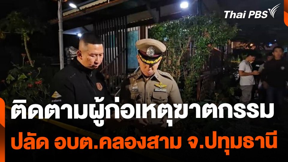 เร่งติดตามผู้ก่อเหตุฆาตกรรม ปลัด อบต.คลองสาม จ.ปทุมธานี