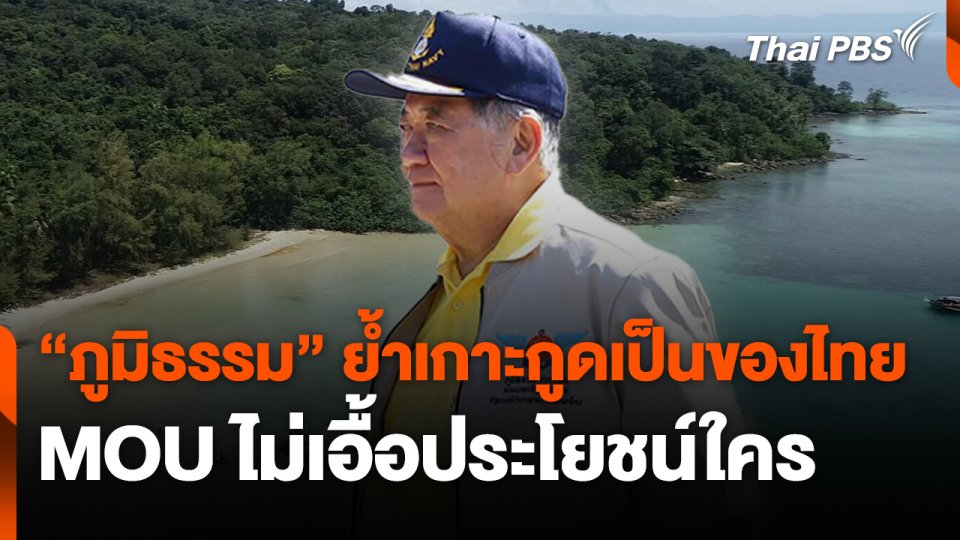 "ภูมิธรรม" ย้ำเกาะกูดเป็นของไทย - MOU ไม่เอื้อประโยชน์ใคร