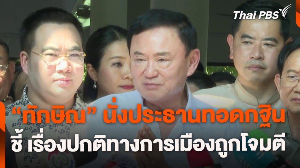 "ทักษิณ" นั่งประธานงานทอดกฐิน ชี้ เรื่องปกติทางการเมืองถูกโจมตี