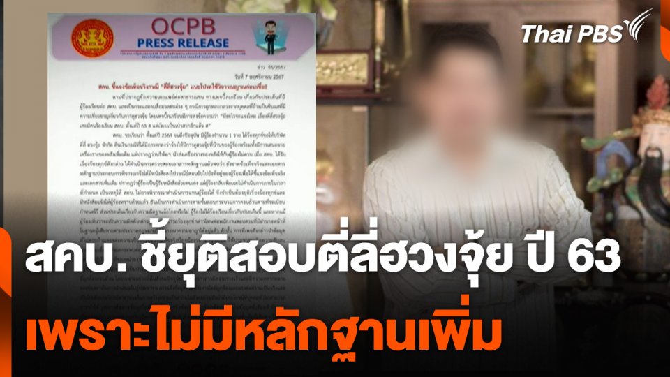 สคบ. ชี้ยุติสอบ ตี่ลี่ฮวงจุ้ย ปี 63 เพราะไม่มีหลักฐานเพิ่ม