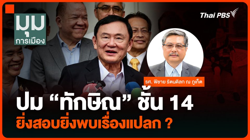 “พิชาย” มองปม “ทักษิณ” ชั้น 14 ยิ่งสอบยิ่งพบเรื่องแปลกประหลาด ?