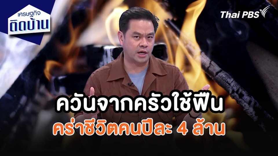 เศรษฐกิจน่ารู้ : ควันจากครัวใช้ฟืนคร่าชีวิตคนปีละ 4 ล้าน