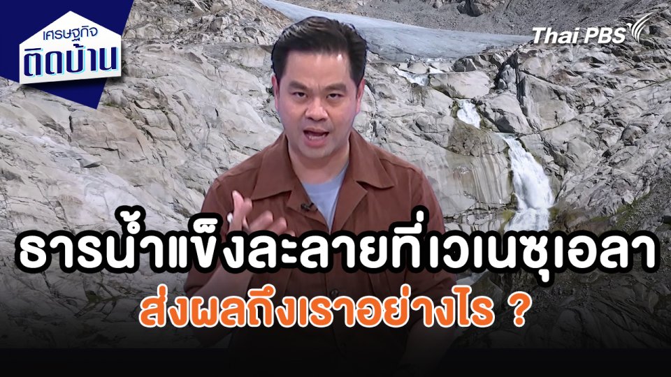 เศรษฐกิจน่ารู้ : ธารน้ำแข็งละลายที่เวเนซุเอลา ส่งผลถึงเราอย่างไร ?