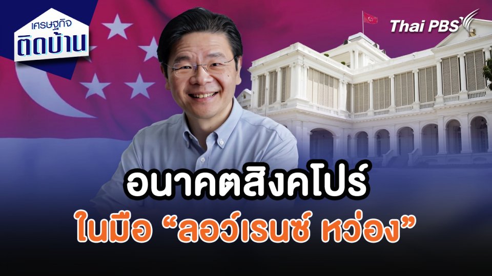 เศรษฐกิจน่ารู้ : อนาคตสิงคโปร์ในมือลอว์เรนซ์ หว่อง