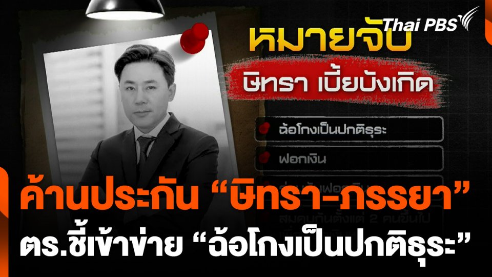 ค้านประกัน “ษิทรา-ภรรยา” ตร. ชี้เข้าข่าย “ฉ้อโกงเป็นปกติธุระ”