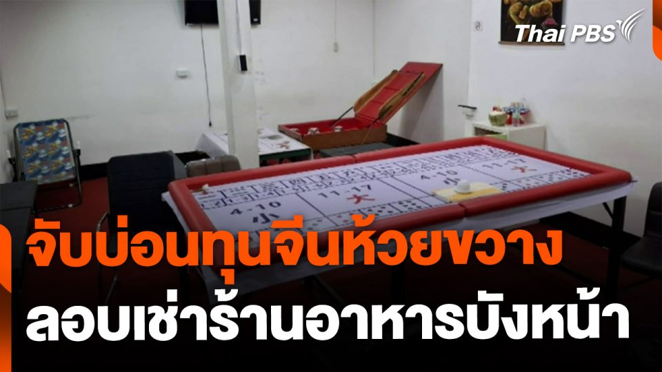 จับบ่อนทุนจีนย่านห้วยขวาง เช่าร้านอาหารบังหน้า