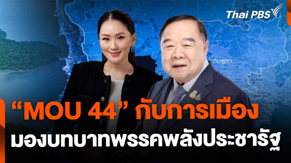 วิเคราะห์ MOU 44 กับการเมือง มองบทบาทพรรคพลังประชารัฐ