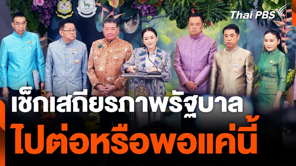 เช็กเสถียรภาพรัฐบาล ไปต่อหรือพอแค่นี้