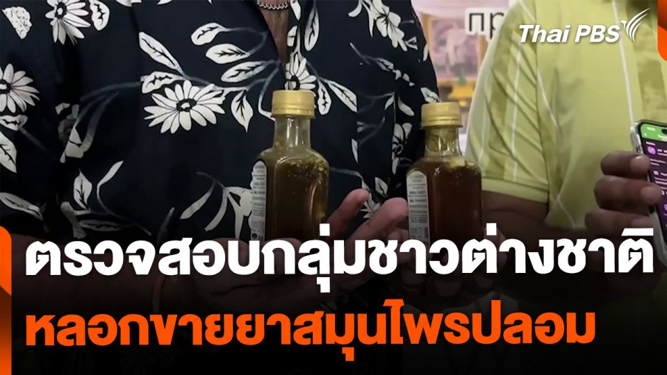 ตรวจสอบกลุ่มชาวต่างชาติหลอกขายสมุนไพร นทท.