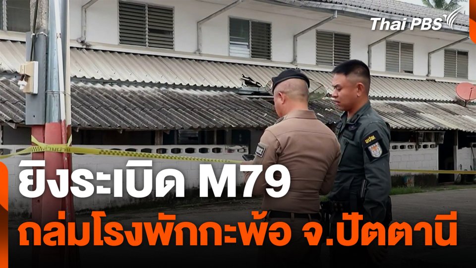 ยิงระเบิด M79 ถล่มโรงพักกะพ้อ จ.ปัตตานี