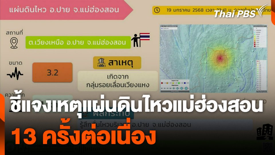 ชี้แจงเหตุแผ่นดินไหวแม่ฮ่องสอน 13 ครั้งต่อเนื่อง