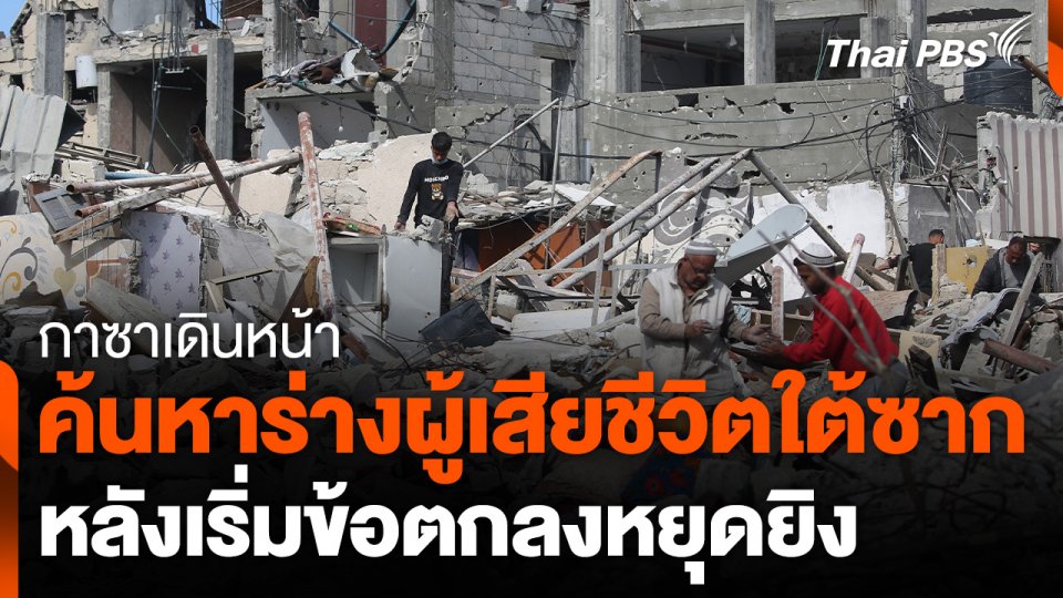กาซาเดินหน้าค้นหาร่างผู้เสียชีวิตใต้ซากหลังหยุดยิง