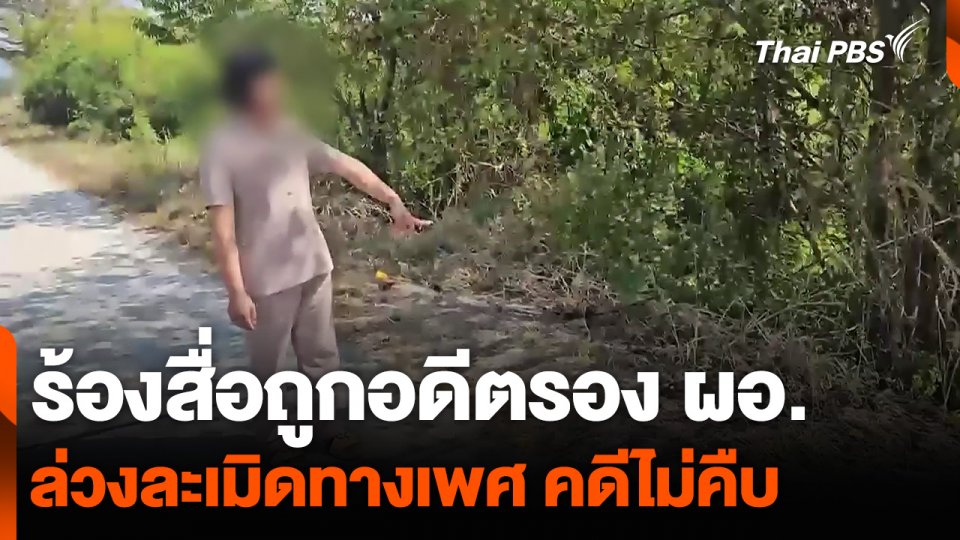 ร้องสื่อถูกอดีตรอง ผอ. ล่วงละเมิดทางเพศ คดีไม่คืบ