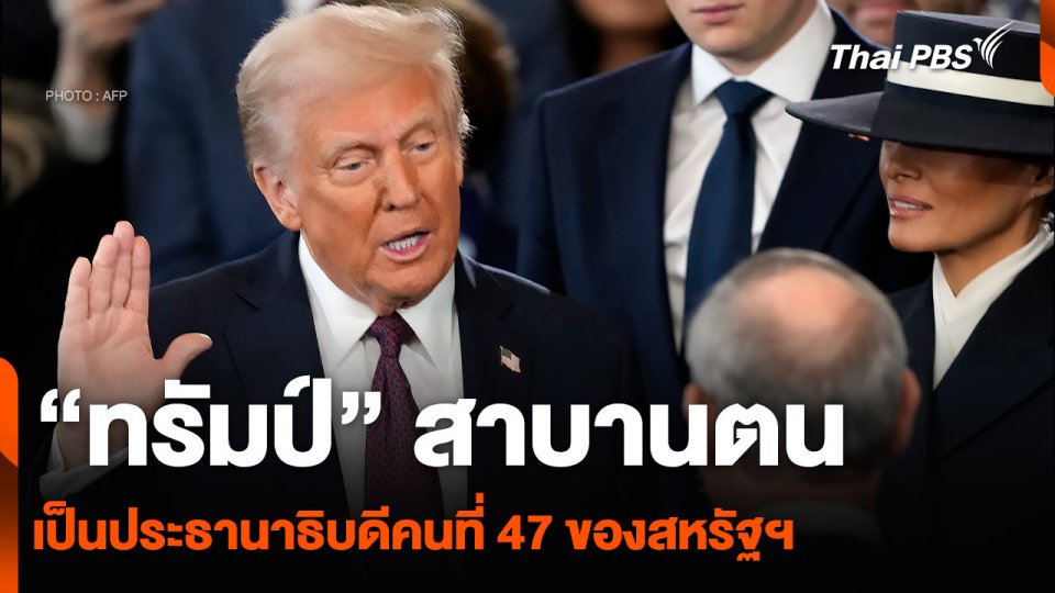 “ทรัมป์” สาบานตนเป็นประธานาธิบดีคนที่ 47 ของสหรัฐฯ