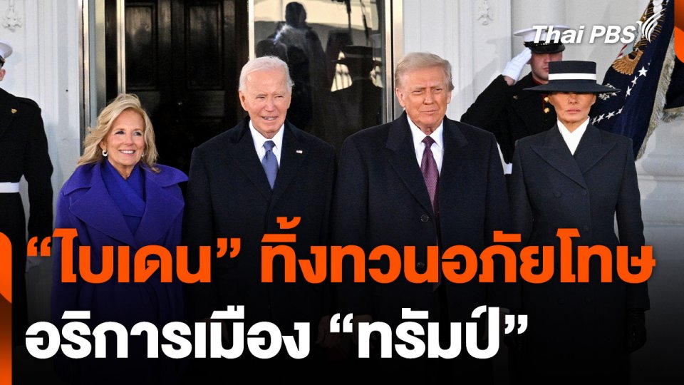"ไบเดน" ทิ้งทวนอภัยโทษอริการเมือง "ทรัมป์"