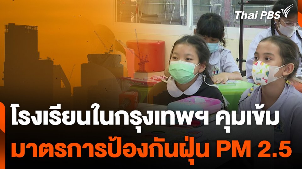 โรงเรียนในกรุงเทพฯ คุมเข้มมาตรการป้องกันฝุ่น PM 2.5