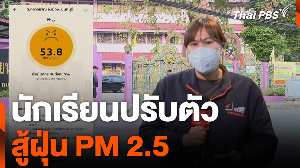 นักเรียนปรับตัว สู้ฝุ่น PM 2.5