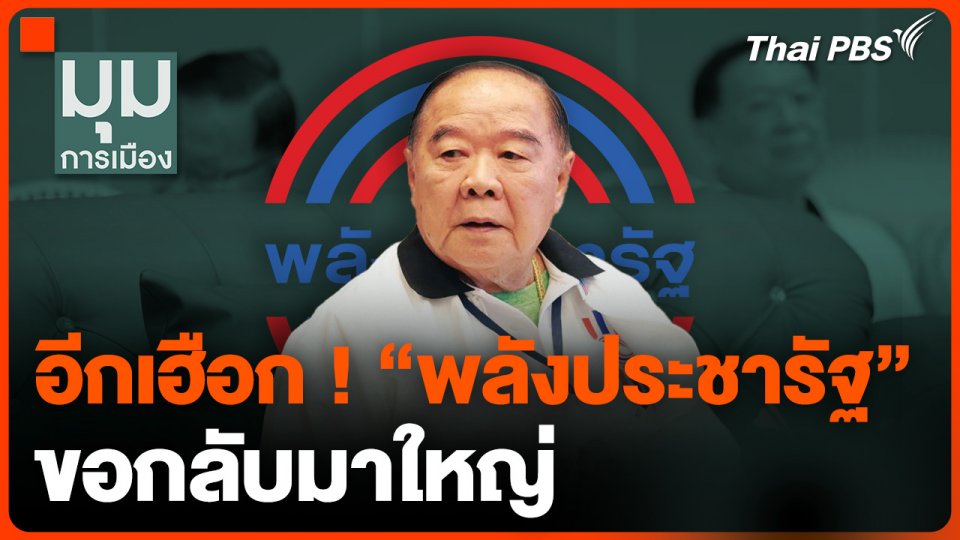 อีกเฮือก ! "พลังประชารัฐ" ขอกลับมาใหญ่